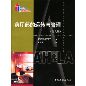 前廳部的運轉與管理第六版 前廳部的運轉與管理第六版