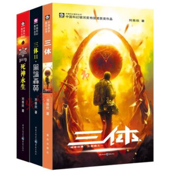 中國(guó)科幻基石叢書三體全集 中國(guó)科幻基石叢書三體全集