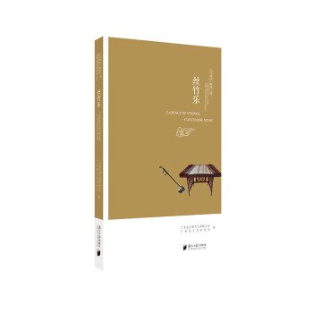 絲竹樂(lè)/人文灣區(qū)嶺南三秀 絲竹樂(lè)/人文灣區(qū)嶺南三秀