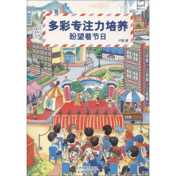 多彩專注力培養盼望著節日 多彩專注力培養盼望著節日