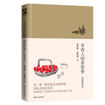 幸得人間茶飯香彩插精裝版 幸得人間茶飯香彩插精裝版