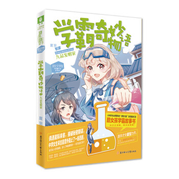 九品發(fā)明家學(xué)霸奇妙物語1 九品發(fā)明家學(xué)霸奇妙物語1