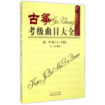 古箏考級(jí)曲目大全初、中級(jí) 古箏考級(jí)曲目大全初、中級(jí)