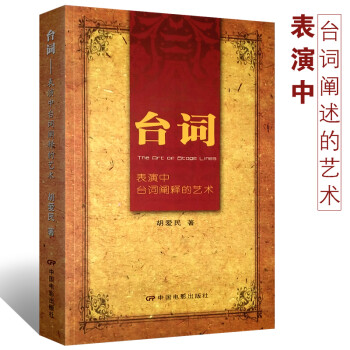 臺(tái)詞表演中臺(tái)詞闡釋的藝術(shù) 臺(tái)詞表演中臺(tái)詞闡釋的藝術(shù)