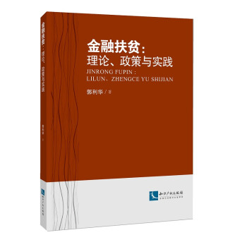 金融扶貧理論、政策與實(shí)踐 金融扶貧理論、政策與實(shí)踐
