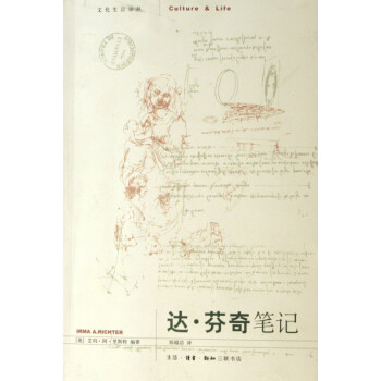 達芬奇筆記/文化生活譯叢 達芬奇筆記/文化生活譯叢