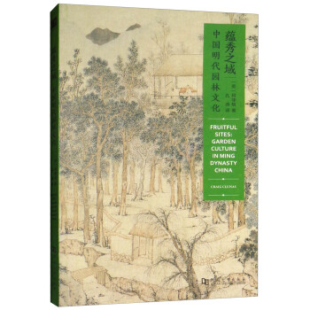 蘊(yùn)秀之域中國明代園林文化 蘊(yùn)秀之域中國明代園林文化