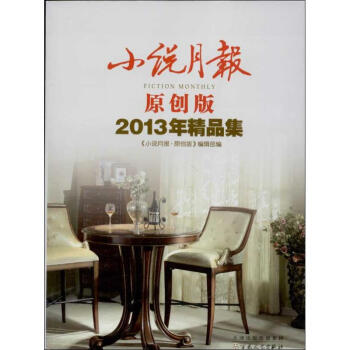 小說(shuō)月報(bào)2013年精品集 小說(shuō)月報(bào)2013年精品集