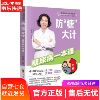 防“糖”大計(jì)糖尿病一本通 防“糖”大計(jì)糖尿病一本通