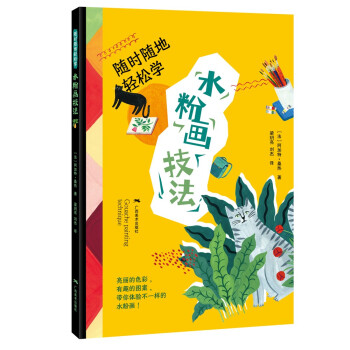 隨時隨地輕松學水粉畫技法 隨時隨地輕松學水粉畫技法