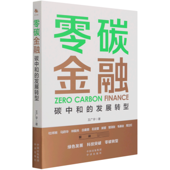 零碳金融碳中和的發(fā)展轉(zhuǎn)型 零碳金融碳中和的發(fā)展轉(zhuǎn)型
