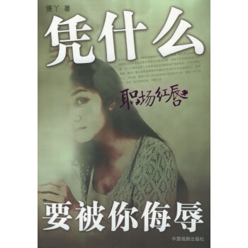 《職場紅唇憑什么要被你侮辱》讀后感：揭秘職場女性的5大挑戰(zhàn)，她們?nèi)绾畏磽粑耆瑁A得尊重？