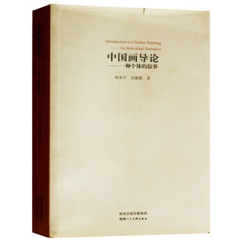 中國畫導論一種個體的敘事 中國畫導論一種個體的敘事