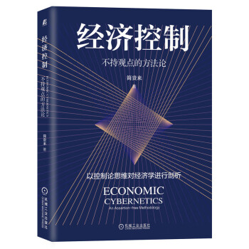經濟控制不持觀點的方法論 經濟控制不持觀點的方法論