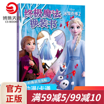冰雪奇緣2終極魔法換裝書 冰雪奇緣2終極魔法換裝書