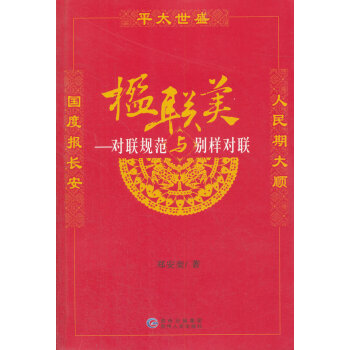 楹聯美對聯規范與別樣對聯 楹聯美對聯規范與別樣對聯