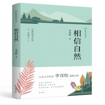 中國生態(tài)文學(xué)叢書相信自然 中國生態(tài)文學(xué)叢書相信自然