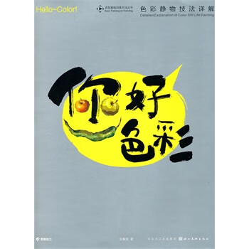 你好色彩色彩靜物技法詳解 你好色彩色彩靜物技法詳解