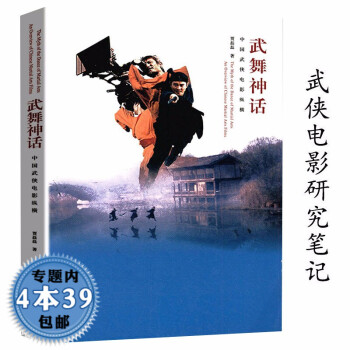 武舞神話(huà)中國(guó)武俠電影縱橫