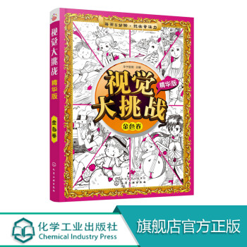 視覺大挑戰(zhàn)精華版.金色卷