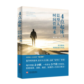 4點(diǎn)起床晨型人時(shí)間管理術(shù) 4點(diǎn)起床晨型人時(shí)間管理術(shù)
