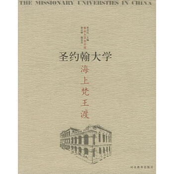 教會大學在中國圣約翰大學