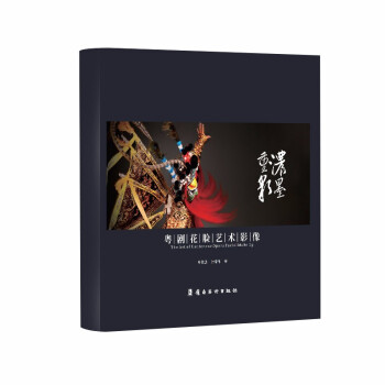 濃墨重彩粵劇花臉?biāo)囆g(shù)影像 濃墨重彩粵劇花臉?biāo)囆g(shù)影像