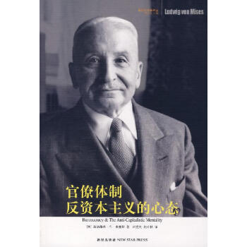官僚體制反資本主義的心態 官僚體制反資本主義的心態