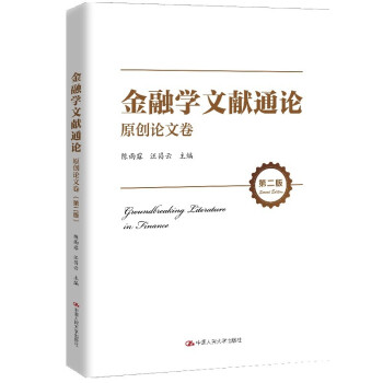 金融學文獻通論原創論文卷