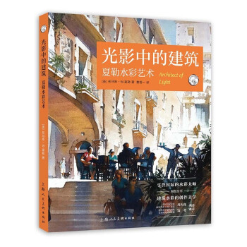 光影中的建筑夏勒水彩藝術 光影中的建筑夏勒水彩藝術