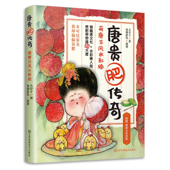 唐貴肥傳奇萌唐古風(fēng)水彩繪 唐貴肥傳奇萌唐古風(fēng)水彩繪