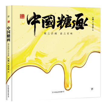中國(guó)糖畫(huà)觀之若畫(huà)食之有味 中國(guó)糖畫(huà)觀之若畫(huà)食之有味