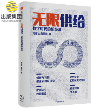無限供給數字時代的新經濟 無限供給數字時代的新經濟