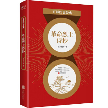 百部紅色經典革命烈士詩抄 百部紅色經典革命烈士詩抄