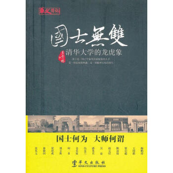 國(guó)士無(wú)雙清華大學(xué)的龍虎象 國(guó)士無(wú)雙清華大學(xué)的龍虎象