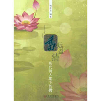 香遠(yuǎn)益清歷代詩(shī)人筆下的荷 香遠(yuǎn)益清歷代詩(shī)人筆下的荷