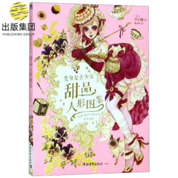 變身復(fù)古少女甜品人形圖鑒 變身復(fù)古少女甜品人形圖鑒