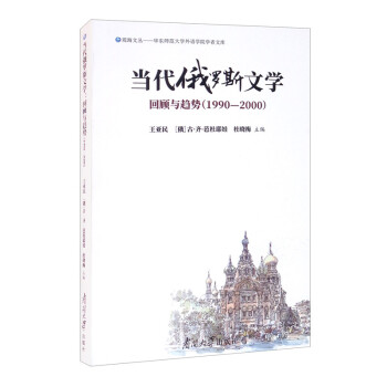 當代俄羅斯文學回顧與趨勢 當代俄羅斯文學回顧與趨勢