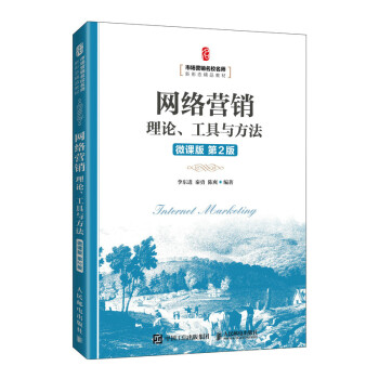 網(wǎng)絡(luò)營(yíng)銷理論、工具與方法 網(wǎng)絡(luò)營(yíng)銷理論、工具與方法