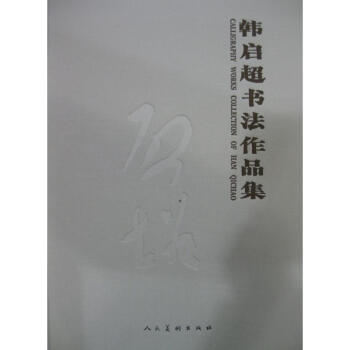 韓啟超書法作品集書法圖書