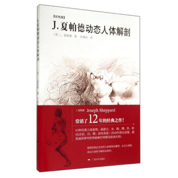 夏帕德動態(tài)人體解剖彩色版 夏帕德動態(tài)人體解剖彩色版