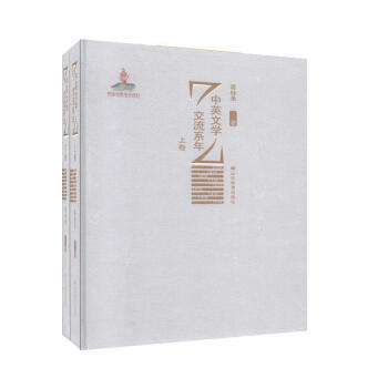 中英文學(xué)交流系年文學(xué)圖書 中英文學(xué)交流系年文學(xué)圖書