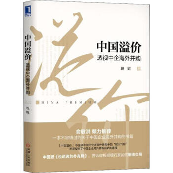 中國溢價(jià)透視中企海外并購 中國溢價(jià)透視中企海外并購