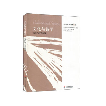 文化與詩(shī)學(xué)文體與文學(xué)研究 文化與詩(shī)學(xué)文體與文學(xué)研究