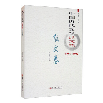 中國近代文學(xué)論文集散文卷 中國近代文學(xué)論文集散文卷