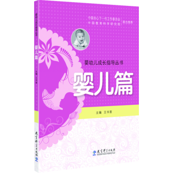 嬰幼兒成長(zhǎng)指導(dǎo)叢書(shū)嬰兒篇 嬰幼兒成長(zhǎng)指導(dǎo)叢書(shū)嬰兒篇