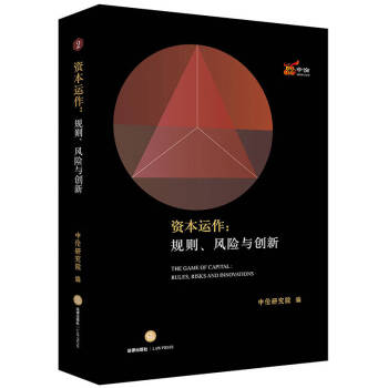 資本運作規(guī)則、風險與創(chuàng)新 資本運作規(guī)則、風險與創(chuàng)新