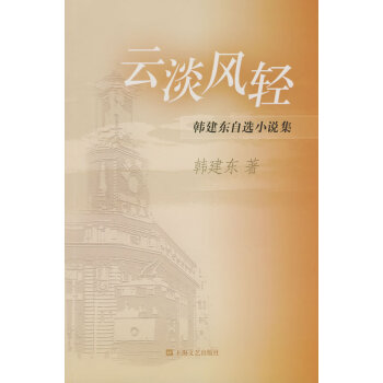 云淡風(fēng)輕韓建東自選小說集 云淡風(fēng)輕韓建東自選小說集