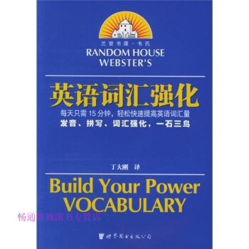 蘭登書屋韋氏英語詞匯強化 蘭登書屋韋氏英語詞匯強化