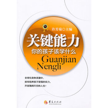 關鍵能力你的孩子該學什么 關鍵能力你的孩子該學什么